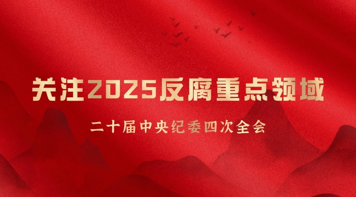二十届中央纪委四次全会-2.jpg