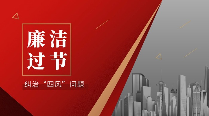 廉洁过节.jpg