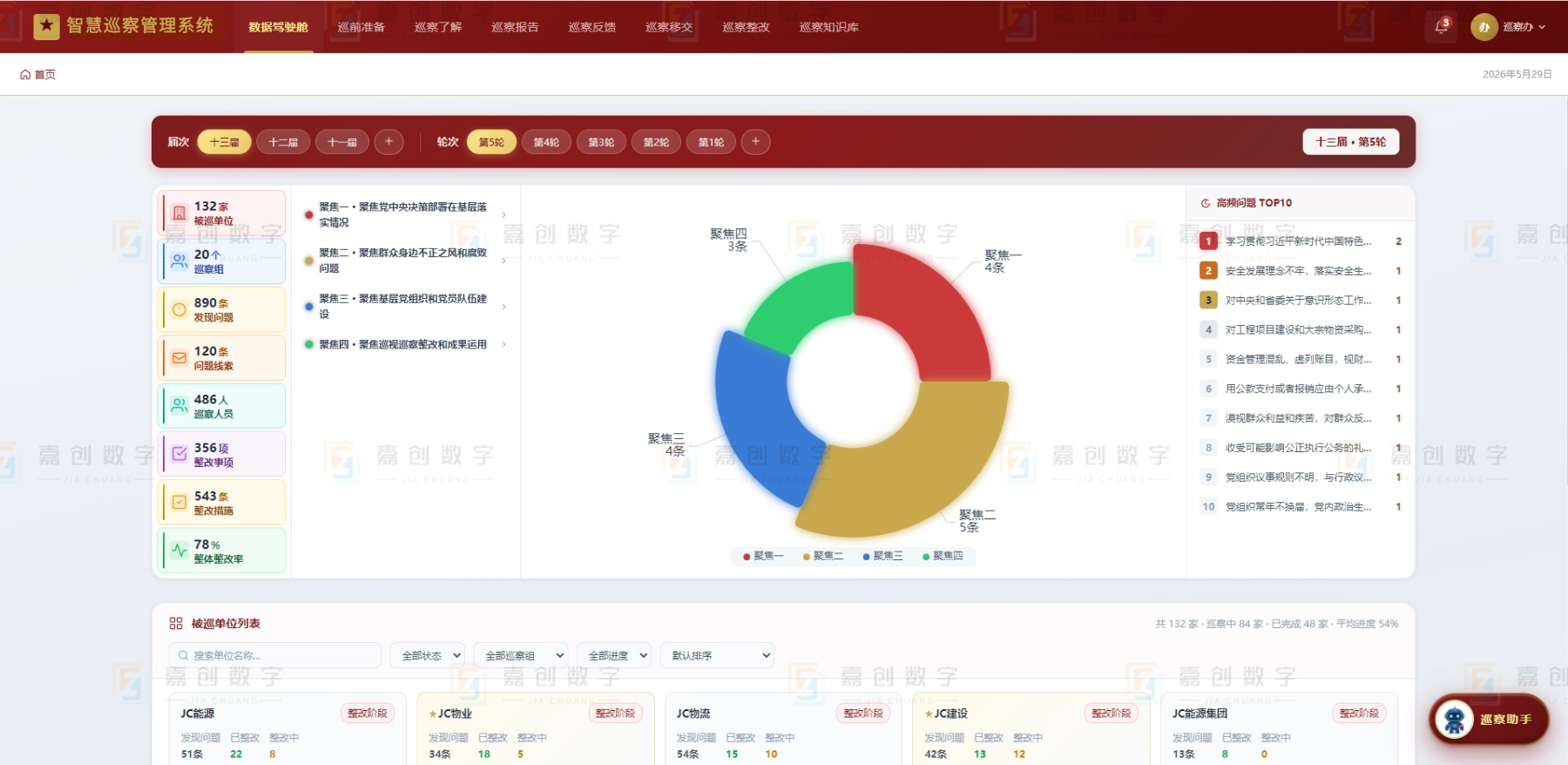 智慧巡察管理系统图-水印.png