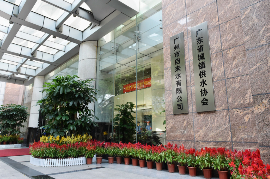 广州市自来水有限公司.png